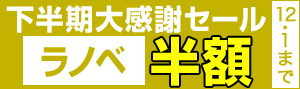 下半期大感謝セール2016ラノベ