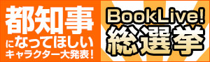 都知事になってほしい漫画＆小説のキャラクター発表