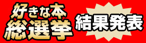 【結果発表】好きな本総選挙