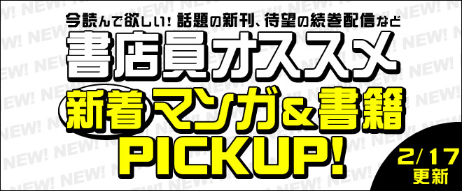 新着マンガ＆書籍PICKUP！
