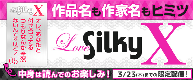 作品名も作家名もヒミツ！Love Silky【x】