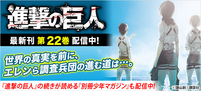 『進撃の巨人』シリーズ特集