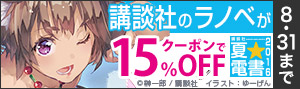 【夏☆電書2017】ラノベ