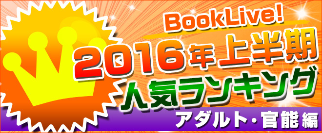 【アダルト】2016年上半期ランキング