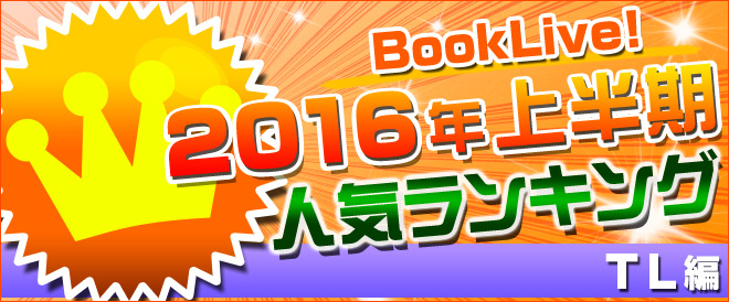 【TL】2016年上半期ランキング