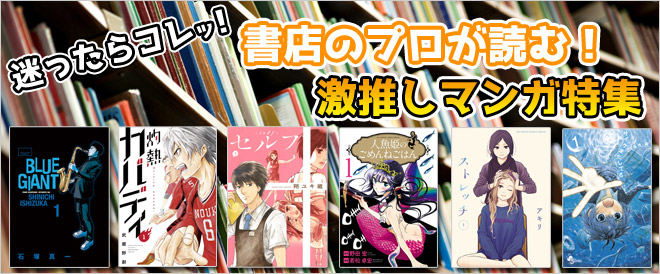 書店のプロが読む！激推しマンガ特集