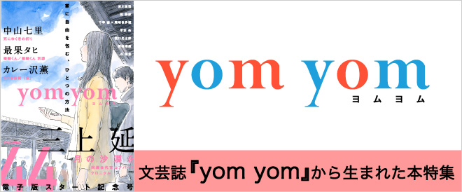 文芸誌『yom yom』配信中！
