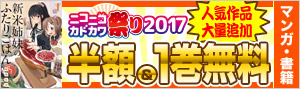 【総合】ニコニコカドカワ祭り2017