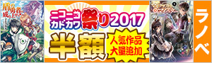 【ラノベ】KADOKAWA作品最大70％OFF