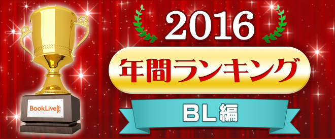 【BL】年間ランキング2016