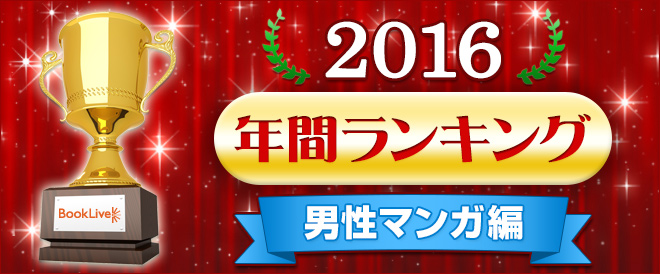 【男性マンガ】年間ランキング2016