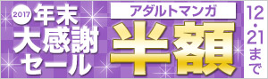 【アダルトマンガ】年末大感謝セール2017