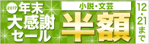 【小説・文芸】年末大感謝セール2017