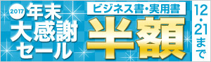 【ビジネス書・実用書】年末大感謝セール2017