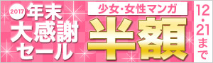 【少女・女性】年末大感謝セール2017