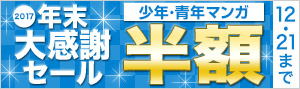 【少年・青年】年末大感謝セール2017