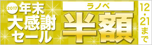 【ラノベ】年末大感謝セール2017