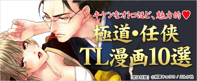 極道・任侠 TL漫画10選