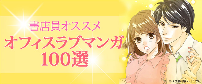 オフィスラブマンガ100選
