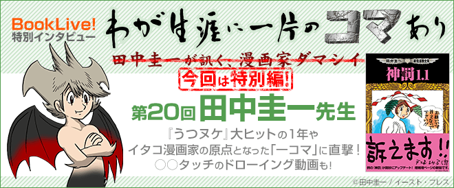 BookLive!書店員×『うつヌケ』田中圭一先生インタビュー