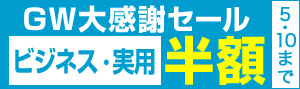 【ビジネス書・実用書】GW大感謝セール2018