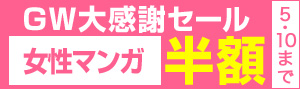 【少女・女性】GW大感謝セール2018