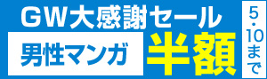 【少年・青年】GW大感謝セール2018