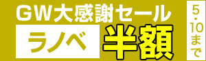 【ラノベ】GW大感謝セール2018
