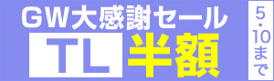 【ティーンズラブ（TL）】GW大感謝セール2018