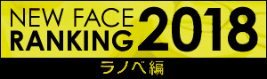 【ラノベ】ニューフェイスランキング