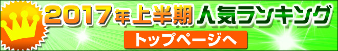 2017年上半期ランキング