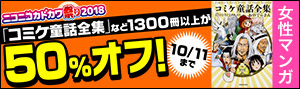 【女性マンガ】ニコニコカドカワ祭り2018