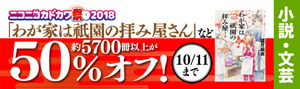 【文芸】ニコニコカドカワ祭り2018