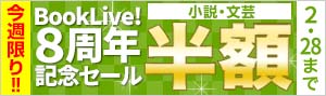 【小説・文芸】BookLive!8周年記念セール