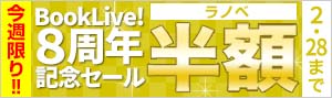 【ラノベ】BookLive!8周年記念セール