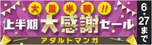 【アダルトマンガ】大量半額！！2019年上半期大感謝セール