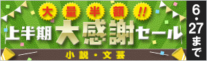 【小説・文芸】大量半額！！2019年上半期大感謝セール