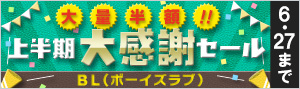 【ボーイズラブ（BL）】大量半額！！2019年上半期大感謝セール