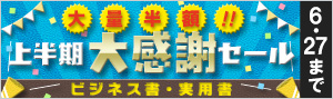【ビジネス書・実用書】大量半額！！2019年上半期大感謝セール
