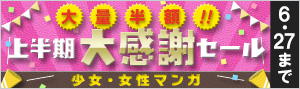 【少女・女性】大量半額！！2019年上半期大感謝セール