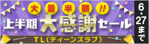 【ティーンズラブ（TL）】大量半額！！2019年上半期大感謝セール