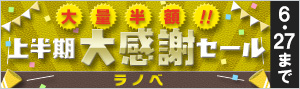 【ラノベ】大量半額！！2019年上半期大感謝セール