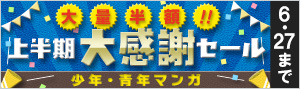 【少年・青年】大量半額！！2019年上半期大感謝セール