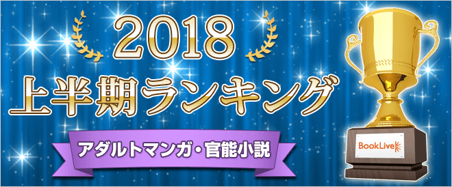 アダルトマンガ・官能小説 上半期ランキング2018