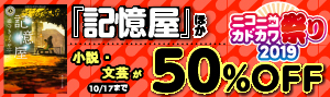 【文芸】ニコニコカドカワ祭り2019