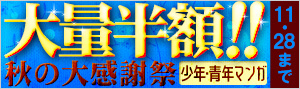 【少年・青年】大量半額！！秋の大感謝祭
