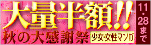 【少女・女性】大量半額！！秋の大感謝祭