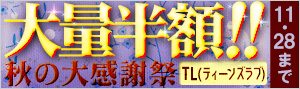 【ティーンズラブ（TL）】大量半額！！秋の大感謝祭