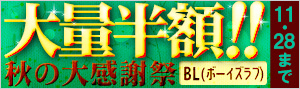 【ボーイズラブ（BL）】大量半額！！秋の大感謝祭