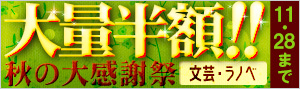 【小説・文芸】大量半額！！秋の大感謝祭